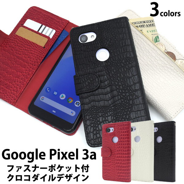 メール便送料無料アウトレット【 Google Pixel 3a クロコダイルレザーデザイン手帳型ケース 】docomo ドコモ softbank ソフトバンク グーグル ピクセル スリーエー 2019年春モデル スマホケース スマホカバー 手帳型 二つ折り 横開き シンプル B品 訳あり商品