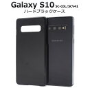 送料無料 Galaxy S10 SC-03L SCV41 ハードブラックケース ギャラクシー エス テン docomo ドコモ Samsung サムスン SC 03L sc03l au エーユー スマホケース スマホカバー バックケース バックカバー ハードカバー ハードケース ベースカバー メール便