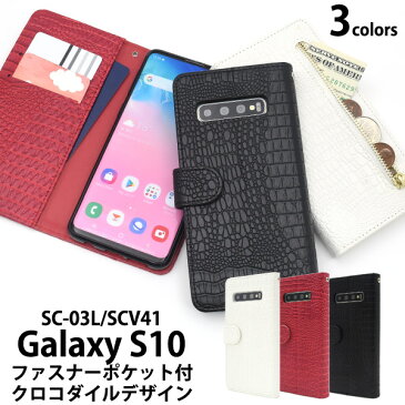 メール便送料無料【 Galaxy S10 SC-03L SCV41 クロコダイルレザーデザイン手帳型ケース 】 ギャラクシー エス テン docomo ドコモ Samsung サムスン SC 03L sc03l au エーユー スマホケース スマホカバー 手帳型 二つ折り 横開き クロコ柄 ファスナー