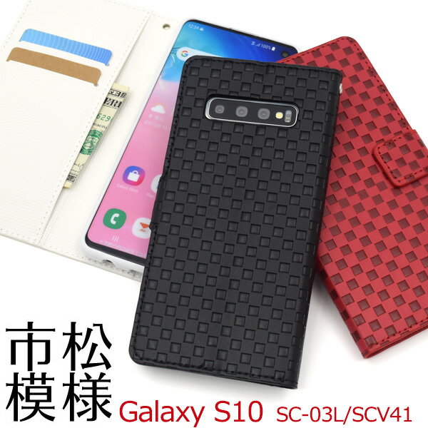 メール便送料無料【 Galaxy S10 SC-03L SCV41 市松模様デザイン手帳型ケース 】 ギャラクシー エス テン docomo ドコモ Samsung サムスン SC 03L sc03l au エーユー スマホケース スマホカバー ビジネス シンプル フォーマル 手帳型 二つ折り 横開き チェック柄