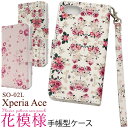 送料無料 Xperia Ace SO-02L 花模様手帳型ケース 2019年夏モデル エクスペリア エース docomo ドコモ SO 02l so02l sony ソニー スマホカバー スマホケース シンプル おしゃれ かわいい フラワー 上品 手帳型 二つ折り メール便
