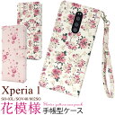 送料無料 Xperia 1 SO-03L SOV40 802SO 花模様手帳型ケース エクスペリア ワン docomo ドコモ au エーユー softbank ソフトバンク SO 03L so03l sony ソニー 2019年6月発売モデル 女性 レディース シンプル フラワー 花柄 上品 華やか かわいい メール便