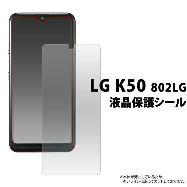 送料無料 LG K50 802LG 液晶保護シール 