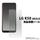 LG K50 802LG 液晶保護シール 小さめタイプ softbank ソフトバンク エルジー ケーフィフティー LGエレクトロニクスジャパン 2019年7月発売モデル 保護フィルム 保護シート 保護シール 自己吸着 ノーマルタイプ 光沢タイプ 20点までメール便発送可能