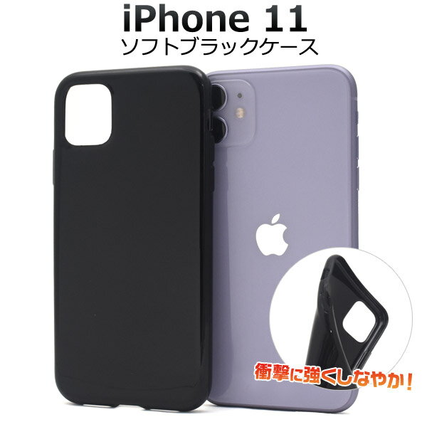 送料無料 iPhone 11 ソフトブラックケース iphone アイフォン アイホーン イレブン 2019年9月発売モデル シンプル 黒色 apple アップル スマホカバー スマホケース iPhone11ケース バックカバー バックケース ソフトカバー メール便