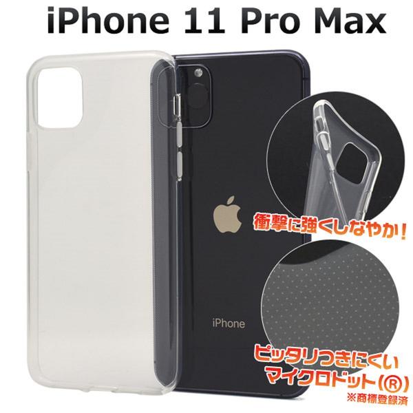 Rakuten - 送料無料 iPhone 11 Pro Max マイクロドット ソフトクリアケース iphone アイフォン アイホーン イレブン プロ マックス 2019年9月発売モデル シンプル 透明 apple アップル スマホカバー スマホケース iPhoneケース バックカバー バックケース メール便