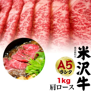 送料無料 A5ランク 米沢牛 特上 肩ロース 1kg すき焼き用 しゃぶしゃぶ用 米沢牛証明書付き 国産 黒毛和牛 高級肉 肉 牛肉 和牛 米澤牛 冷凍配送 すきやき すき焼き肉 しゃぶしゃぶ スライス肉 景品 お祝い 贈答品 贈答用 お中元 鍋 霜降り 赤身