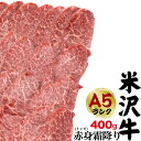 送料無料 A5ランク 米沢牛 赤身霜降り トンビ(とうがらし) 400g(2〜3人前)焼き肉用 赤身肉 とんび トウガラシ 国産 黒毛和牛 高級肉 牛肉 和牛 ...