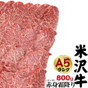 送料無料 A5ランク 米沢牛 赤身霜降り トンビ(とうがらし) 800g焼き肉用 赤身肉 とんび トウガラシ 国産 黒毛和牛 高級肉 牛肉 和牛 米澤牛 冷凍配...