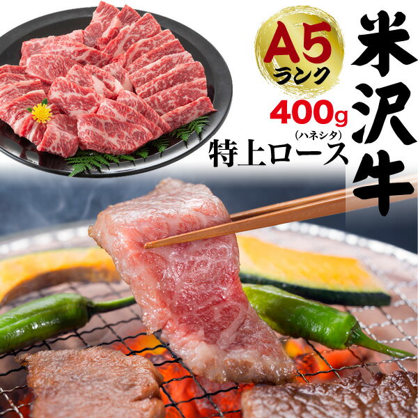 送料無料 A5ランク 米沢牛 特上ロース(ハネシタ) 400g（2～3人前）焼き肉用 肩ロース ロース肉 ザブトン ざぶとん はねした 特上 国産 黒毛和牛 高級肉 牛肉 和牛 米澤牛 冷凍配送 霜降り肉 2人前 3人前 焼肉 焼肉用 やきにく バーベキュー 鉄板焼き 米沢牛 特上ロース 直送1のサムネイル