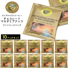 10包セット 送料無料 ロイヤルコナコーヒー チョコレートマカダミアナッツ ワンドリップバッグ ハワイ 米 コーヒー おすすめ お試し ROYAL KONA COFFEE お茶会 来客用 女子会 ギフト プレゼント 贅沢 ドリップコーヒー ポイント消化に 買い回りに メール便