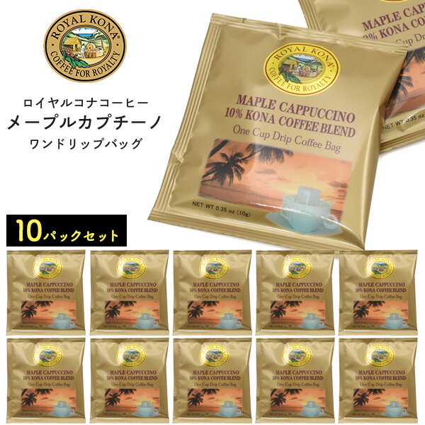 10包セット 送料無料 ロイヤルコナコーヒー メープルカプチーノ ワンドリップバッグ ハワイ 米 コーヒー おすすめ お試し ROYAL KONA COFFEE お茶会 来客用 女子会 ギフト プレゼント 贅沢 ご褒美コーヒー ドリップコーヒー ポイント消化に 買い回りに メール便のサムネイル