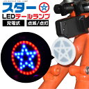 送料無料 スターデザイン LEDテールランプ 点滅 点灯 テールランプ USB充電 ベルクロストラップ付 工具不要 簡単取り付け 防水 防塵 テールライト ta...