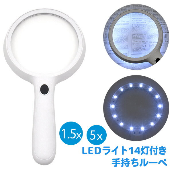 送料無料 LEDライト14灯付き 手持ちルーペ 1.5x 5x アクリル樹脂製レンズ シンプル ルーペ 明るさ2段階..