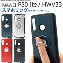 送料無料 HUAWEI P30 lite/P30 lite Premium(HWV33) スマホリングホルダー付きケース 2019年5月発売モデル huawei ファーウェイ p30ライト トゥエンティ ライト hwv33 sim ピーサーティー ライト プレミアム 楽天モバイル おしゃれ メール便