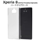 送料無料 Xperia 8 SOV42/Y!mobile/UQmobile ハードクリアケース 2019年10月発売モデル エクスペリア エイト au エーユー ワイモバイル ユーキューモバイル sony ソニー バックカバー バックケース ハードカバー 透明 メール便