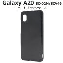 送料無料 Galaxy A20 SC-02M/SCV46/Galaxy A21 SC-42A ハードブラックケース ギャラクシー エー20 2019年11月発売モデル docomo ドコモ Samsung サムスン SC 02M sc02m au エーユー スマホカバー スマホケース バックカバー バックケース シンプル メール便
