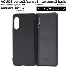 送料無料 AQUOS sense3 SH-02M/SHV45/SH-M12/ AQUOS sense3 lite SH-RM12/AQUOS sense3 basic shv48/Android One S7 ハードブラックケース 2019年冬モデル アクオス センス スリー シンプル スマホケース スマホカバー バックカバー 黒色 メール便