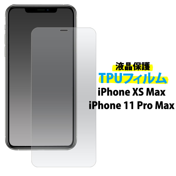 送料無料 iPhone XS Max/iPhone 11 Pro Max 液晶保護TPUフィルム アイフォン エックスエス マックス 2018年9月発売モデル アイフォン イレブン プロマックス 2019年9月発売モデルapple アップル 液晶保護 フィルム メール便