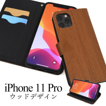 メール便送料無料【 iPhone 11 Pro ウッドデザイン手帳型ケース 】 iphone アイフォン アイホーン イレブン プロ 2019年9月発売モデル シンプル apple アップル スマホカバー スマホケース iPhone11proケース 手帳型 横開き シンプル ビジネス