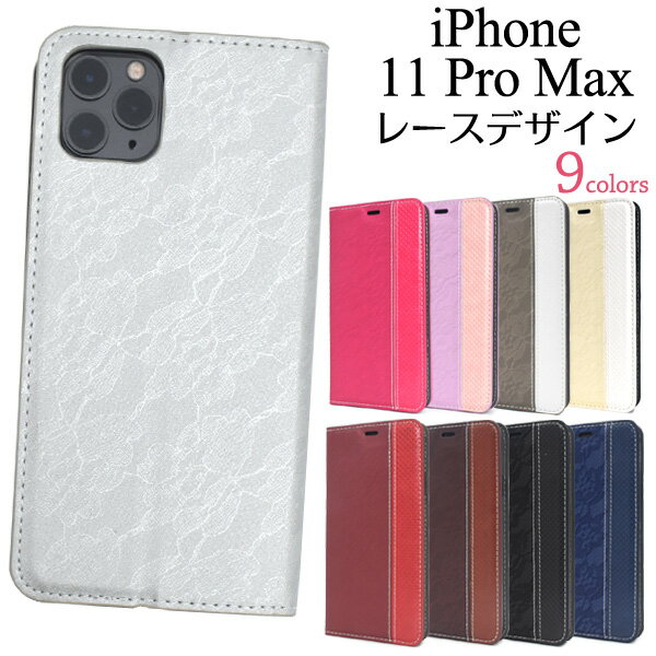 メール便送料無料【 iPhone 11 Pro Max レースデザイン手帳型ケース 】 iphone アイフォン アイホーン イレブン プロ マックス 2019年9月発売モデル シンプル apple アップル スマホカバー スマホケース iPhoneケース 手帳型 二つ折り