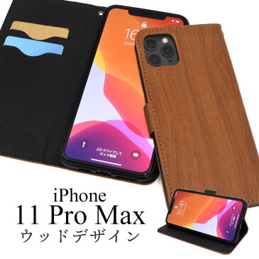 メール便送料無料【 iPhone 11 Pro Max ウッドデザイン手帳型ケース 】 iphone アイフォン アイホーン イレブン プロ マックス 2019年9月発売モデル シンプル apple アップル スマホカバー スマホケース iPhoneケース 手帳型 二つ折り 木目調