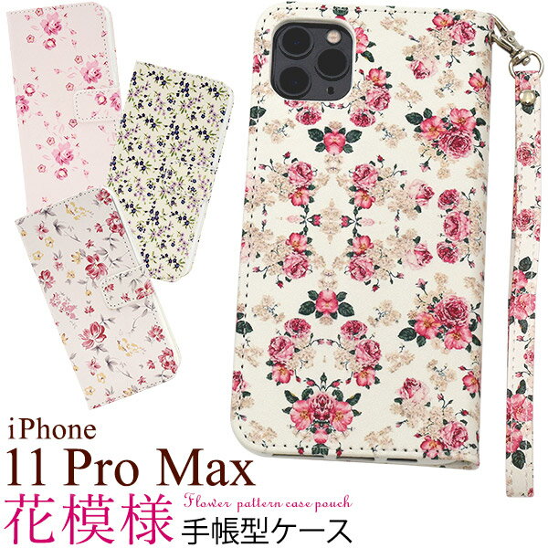 メール便送料無料【 iPhone 11 Pro Max 花模様手帳型ケース 】 iphone アイフォン アイホーン イレブン プロ マックス 2019年9月発売モデル シンプル apple アップル スマホカバー スマホケース iPhoneケース 手帳型 二つ折り 花柄 上品 ハンドストラップ付属