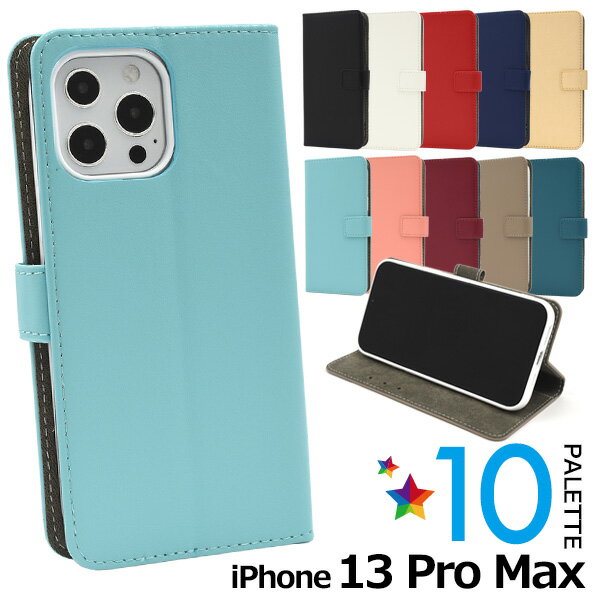 Rakuten - 名入れ可能 送料無料 iPhone13proMax カラーレザー 手帳型ケース 名入れ無し 名入れあり iphone 13 pro max プロ マックス ケース カバー シンプル スマホカバー スマホケース 手帳型 無地 カラフル かわいい おしゃれ カードポケット 内側TPU 着脱 装着 簡単 メール便