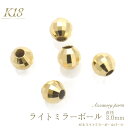 K18 ライトミラーボールパーツ 直径3mm ミラーボール ビーズ アクセサリーパーツ アクセパーツ 18金 金色 ゴールドカラー 国内仕入れ ハンドメイド 手作り 修理 アレンジ パーツ 受注発注商品 金具 部品