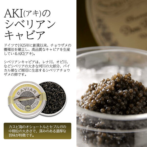送料無料 クール冷蔵便発送 AKI(アキ) シベリアンキャビア 50g 世界三大珍味 キャビア 前菜 料理 付け合わせ イベント パーティー お祝い 晴れの日 ご馳走 高級食材 洋食 和食 お寿司 塩味 おつまみ ドイツ産 お試しサイズ シベリアチョウザメの卵