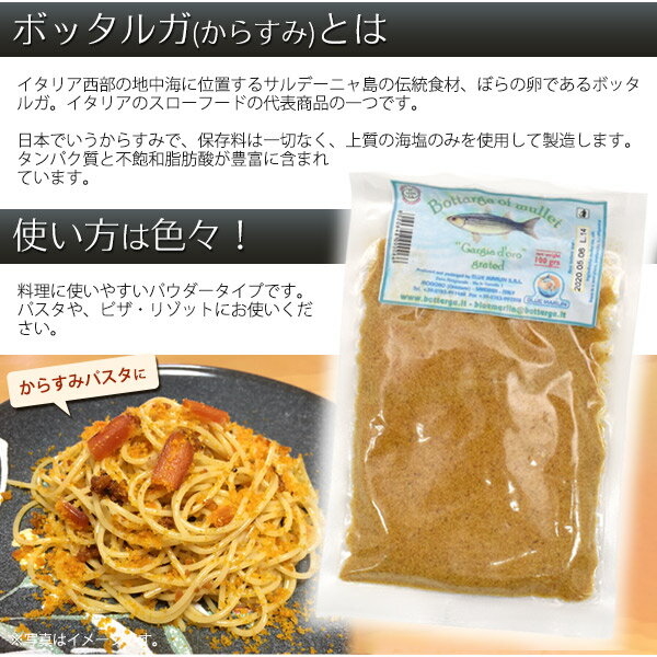 送料無料 クール冷蔵便発送 ガルジャドーロ ボッタルガ カラスミ パウダー 100g ぼらの卵 イタリア料理 からすみ おつまみ 材料 イタリアン パスタの具材 珍味 ごはん おかず 粉 高級食材