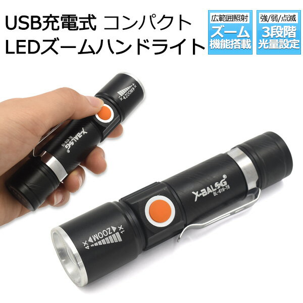 送料無料 LED ズームハンドライト 簡易照明 作業灯 アウトドア キャンプ 野外活動 グランピング 防災 懐中電灯 照射範囲の調節 可能 USB充電式 光量の調節可能 コンパクト 小型 見回り 直送w