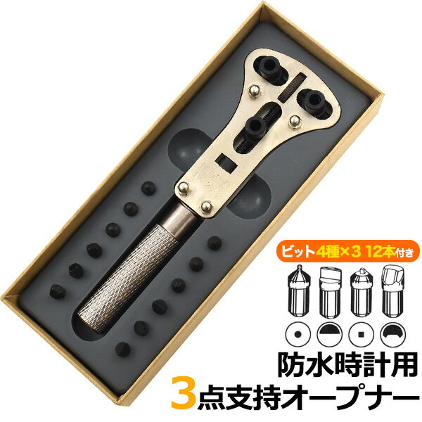 送料無料 時計用工具 3点支持オープナー 防水時計用 裏ブタ開け 電池交換 メンテナンス ケア用品 裏蓋 裏ぶた 外し 腕時計
