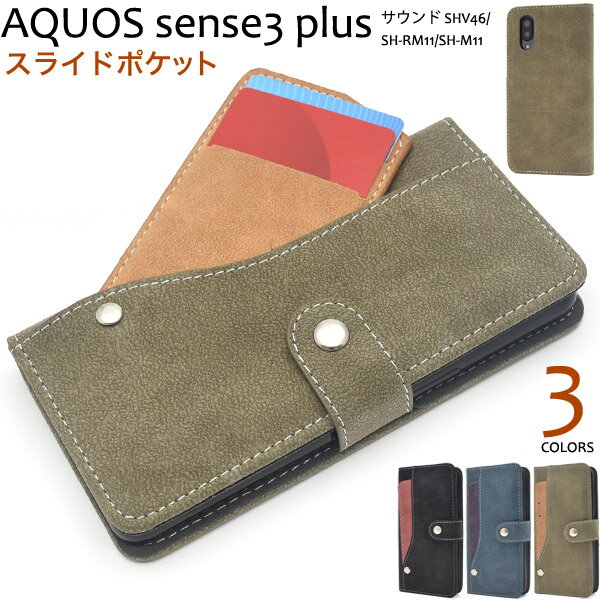 送料無料 AQUOS sense3 plus (サウンド SHV46/SH-RM11/SH-M11) スライドカードポケット手帳型ケース 2019年冬モデル アクオス センス スリー プラスシ ンプル スマホケース スマホカバー 手帳型 横開き かわいい 二つ折り カラフル ICカード メール便