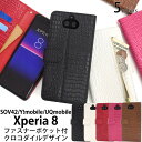 送料無料 アウトレット販売 Xperia 8 SOV42/Y!mobile/UQmobile クロコダイルレザーデザイン手帳型ケース 2019年10月発売モデル エクスペリア エイト au エーユー ワイモバイル ユーキューモバイル sony ソニー 手帳型 B品 訳あり商品 メール便
