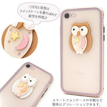 メール便送料無料【 デコレーションパーツ 夜空模様 ふくろう 】 スマホ 携帯 デコパーツ カスタマイズ 材料 素材 ハンドメイド オリジナル かわいい キュート デコ パーツ パーツ ファンシー ワンポイント クリア 透明感 星 スター ムーン 月 上品 両面テープ