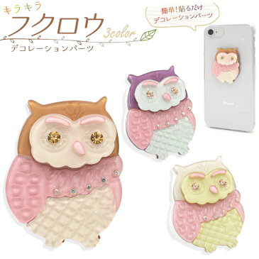 メール便送料無料【 デコレーションパーツ キラキラ ふくろう 】 スマホ 携帯 デコパーツ カスタマイズ 材料 素材 ハンドメイド オリジナル かわいい キュート デコ パーツ パーツ ファンシー ワンポイント クリア 透明感 ラインストーン 上品 両面テープ フクロウ 梟