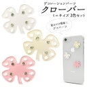 デコレーションパーツ クローバーミニサイズ 3個セット スマホ 携帯 デコパーツ カスタマイズ 材料 素材 ハンドメイド オリジナル かわいい キュート デコ パーツ パーツ ファンシー ワンポイント クリア 透明感 シンプル ラインストーン