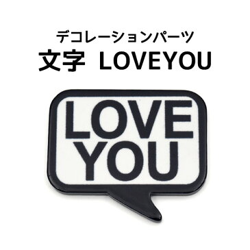 【 デコレーションパーツ 文字LOVEYOU 】スマホ 携帯 デコパーツ カスタマイズ 材料 素材 ハンドメイド オリジナル ポップ かわいい キュート デコ パーツ 平面パーツ ストリート系 吹き出し メッセージ 好き 愛してる ラブ ワンポイント