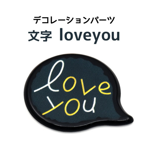 【 デコレーションパーツ 文字loveyou 】スマホ 携帯 デコパーツ カスタマイズ 材料 素材 ハンドメイド オリジナル ポップ かわいい キュート デコ パーツ 平面パーツ ストリート系 吹き出し メッセージ 好き 愛してる ラブ ワンポイント