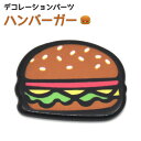 デコレーションパーツ ハンバーガ