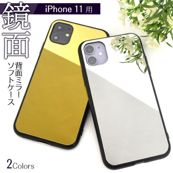 送料無料 iPhone 11 背面ミラーソフトケース iphone アイフォン アイホーン イレブン 2019年9月発売モデル シンプル スマホカバー スマホケース iPhone11ケース シンプル おしゃれ かわいい ミラー加工 鏡 メイク直し 身だしなみチェック メール便