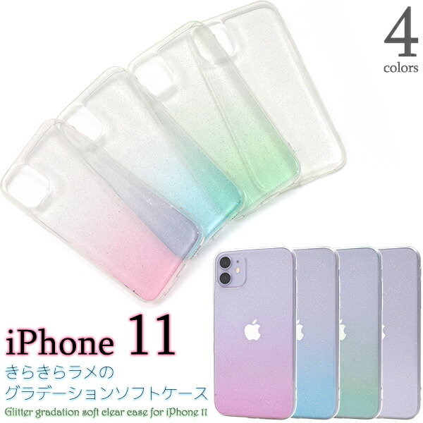 メール便送料無料【 iPhone 11 きらきらラメのグラデーションソフトケース 】 iphone アイフォン アイホーン イレブン 2019年9月発売モデル シンプル apple アップル スマホカバー スマホケース iPhone11ケース バックカバー キラキラ 透け感 女性