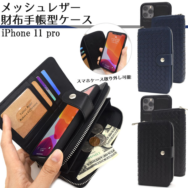 送料無料【 iPhone 11 Pro メッシュレザー財布手帳型ケース 】 iphone アイフォン アイホーン イレブンプロ 2019年9月発売モデル シンプル スマホカバー スマホケース Phone11proケース カード収納 カードポケット 財布代わり 小銭 小物