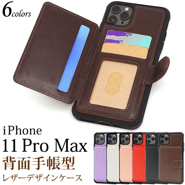 メール便送料無料【 iPhone 11 Pro Max 背面カードポケット付きレザーデザインケース 】 iphone アイフォン アイホーン イレブン プロ マックス 2019年9月発売モデル シンプル スマホカバー スマホケース iPhoneケース おしゃれ カード収納 合皮