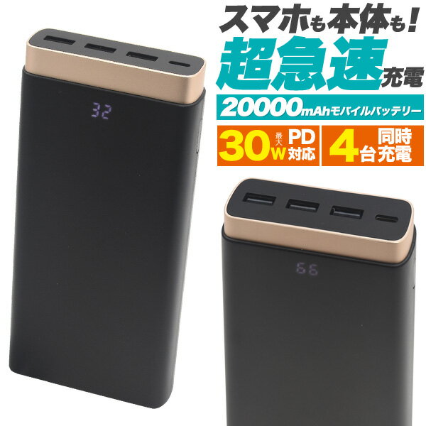 最大30W　USB PD対応　大容量20000mAhモバイルバッテリー ■充電時間を6分の1に！　 最大30WまでのUSB PD規格による充電に対応し、充電時間を約6分の1に短縮します。 ■本体の充電時間も6分の1に！　　 入力も最大30WPD対応しているので、本体充電にかかる時間も約6分の1に短縮！ ■20000mAhの大容量モバイルバッテリー！ スマホを複数回充電可能にする、20000Ahの大容量モバイルバッテリー。 ■4台同時充電可能！　 Type-Cポートの他にUSB-Aポート×3を搭載！スマホやタブレットなどを4台同時に充電できます。 製品仕様 サイズ(約) 縦163×幅76×厚み26mm 重量(約) 417g 容量 (内蔵リチウムイオン容量) 74Wh 3.7V 20000mAh 定格容量 13162mAh(5V/2.4A)　13902mAh(5V/3A) 7335mAh(9V/3A) 5392mAh(12V/2.5A)　4219mAh(15V/2A) 定格電圧 DC5V/9V/12V/15V 入力電流(Type-C) 3A/3A/2.5A/2A 出力電流(Type-C) 3A/3A/2.5A/2A※自動切換 出力電流(USB-A) 2.4A/2.4A/2.4A PSEマークについて 届け出事業者名：株式会社プラタ PSマーク種類：PSE 使用方法 【モバイルバッテリーを蓄電する】 1　USBケーブルをType-Cポートに接続します。 2　パソコンもしくはコンセント(別売USB-ACアダプタ使用)に接続してください。 3　残量表示が点滅し蓄電が開始されます。蓄電が完了すると点灯します。 【スマホを充電する】 1　充電したい機器のUSB充電ケーブルをUSBポートに接続してください。　　 2　残量表示が点灯し充電が開始されます。 【電池残量を確認する】 1　電源ボタンを押すと、電池残量が表示されます。 2　電源ボタンを長押しすると、電池残量が消えます。 商品特徴 充電時間を6分の一に！　 最大30WまでのUSB PD規格による充電に対応し、充電時間を約6分の1に短縮します。 PD対応のスマホやiPhone ※なら、従来の約3分の1の時間で充電可能です。 ※Type-Cポート使用し、PDに対応した機器、ケーブル(USB-C-USB-C)を使用した場合のみ ※PD対応iPhone 8〜11 Proのみ　最大出力は18Wまで。USB-C-Lightningケーブル使用 本体の充電時間も6分の1に！　　　 入力も最大30WPD対応しているので、本体充電にかかる時間を圧倒的に短縮！ PD対応ケーブルとアダプタを使えば、従来の同容量帯のモバイルバッテリーの充電時間の6分の1の時間で充電できます。 ※PD規格30Wの出力に対応したアダプタ、ケーブルを使用した場合のみ 20000mAhの大容量モバイルバッテリー！ スマホを複数回充電可能にする、20000Ahの大容量モバイルバッテリー。 iPhone11に約4回充電可能！また、iPadProに約2回充電が可能です。(※) 旅行やレジャーにはもちろん、防災グッズとしてもおススメです！ ※目安数値です。充電中に電源が入ったり、機器を使用している場合は記載の数値まで充電できない場合があります。 4台同時充電可能！　 Type-Cポートの他にUSB-Aポート×3を搭載！スマホやタブレットなどを4台同時に充電できます。 ※最大合計出力は42Wまで。 注意 ※スマホ、タブレット等は付属しません。(Type-Cケーブルのみ付属) ※長期保存の場合は満充電を避けてください。 ※使用後は本体から接続ケーブルを外して下さい。 ※充電時間、出力表記は目安数値になります。機種、充電環境等により変更する場合があります。予めご了承ください。 ※本製品の蓄電とスマホの充電は同時に行えません。 ※Type-CポートでUSB Power Deliveryでの充電は接続する機器がUSB Power Delivery規格に対応している必要があります。非対応の機器の場合は最大5V 2.4Aでの充電となります。 ※すべての機種への充電を保証するするものではありません。ご使用の機種によっては充電できない場合があります。 ※本製品は一般家庭用です。業務用または一般家庭用以外では使用しないでください。