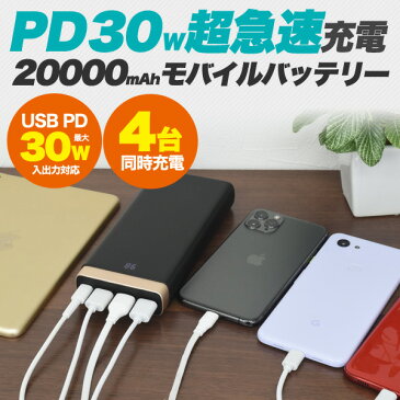送料無料【 最大30W USB PD対応 大容量20000mAhモバイルバッテリー 】 4台同時充電可能 速い 早い PSE 安心 安全 外出 持ち運び お出かけ 外出 散歩 充電 旅行 モバイルバッテリー スマホ充電 急速充電対応 残量表示