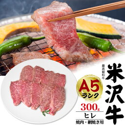 送料無料 最高級A5ランク 米沢牛ヒレ 焼肉用 網焼き用 300g 米沢牛証明書付き 国産 黒毛和牛 高級肉 肉 牛肉 和牛 米澤牛 冷凍配送 スライス肉 景品 お祝い 贈答品 贈答用 鉄板焼き ホットプレート バーベキュー 焼き肉 霜降り フィレ ヒレ ヒレ グランピング 直送1