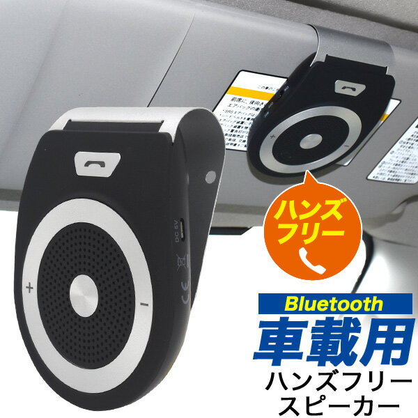 送料無料【 Bluetooth 車載用ハンズフリースピーカー 】 スマートフォン iphone 車用アクセサリー クリップ式 簡単設置 運転中 通話 USB充電 シガーソケット 音楽 再生 お出かけ 行楽 外出 車内 電話
