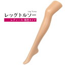 送料無料 レッグトルソー レディース つま先~太ももタイプ 肌色 靴下 ソックス ハイソックス オーバーニーソックス ストッキング タイツ レギンス ディスプレイ 什器 店舗ディスプレイ 店頭 展示 見本 店頭見本 マネキン 直送w